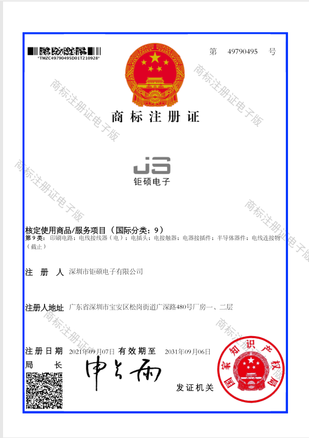 JS鉅碩電子商標證書(shū)