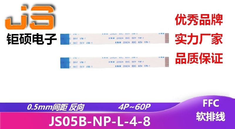 0.5間距 反向 支持定制 JS05B-NP-L-4-8