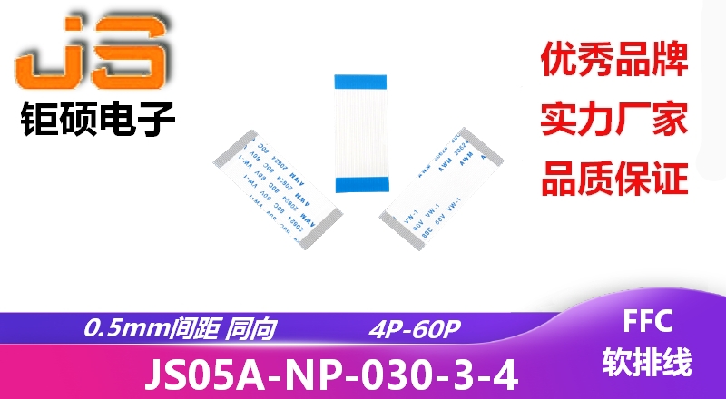 0.5間距 同向 現貨 JS05A-NP-030-3-4