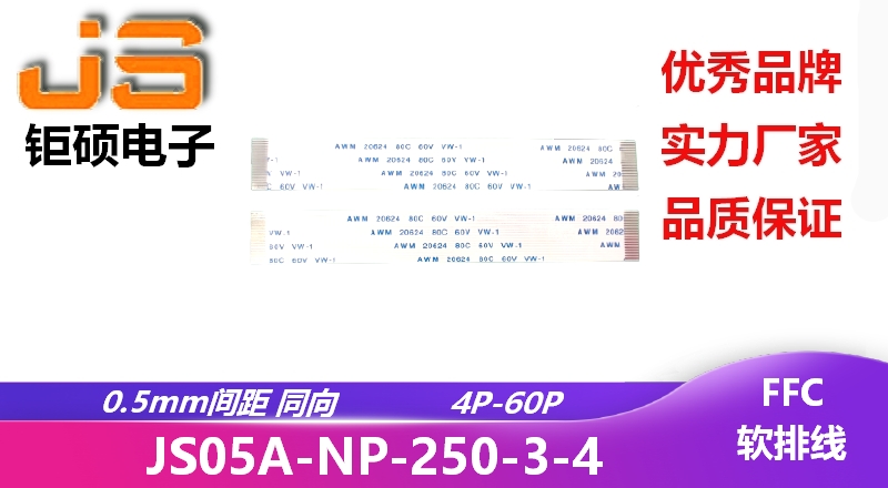 0.5間距 同向 現貨 JS05A-NP-250-3-4