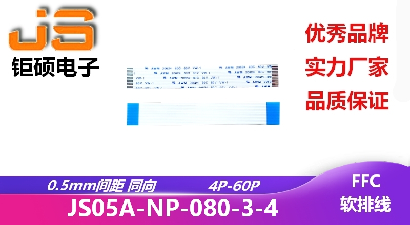 0.5間距 同向 現貨 JS05A-NP-080-3-4