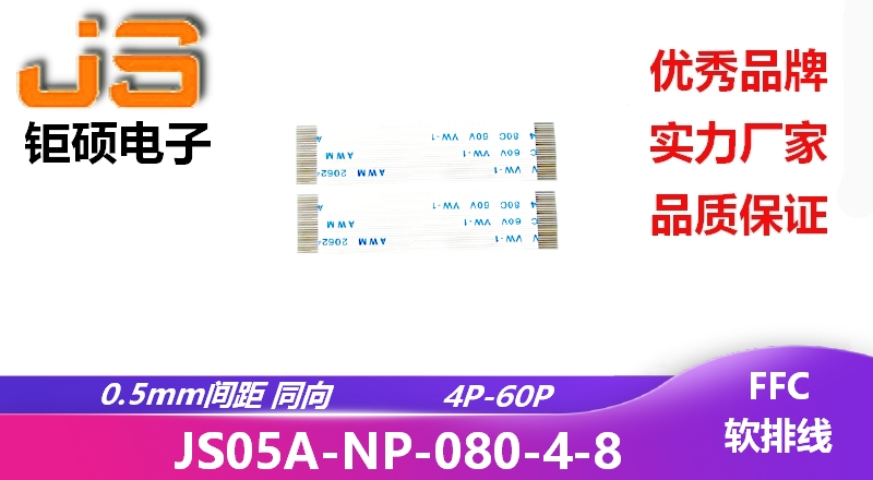 0.5間距 同向 現貨 JS05A-NP-080-4-8