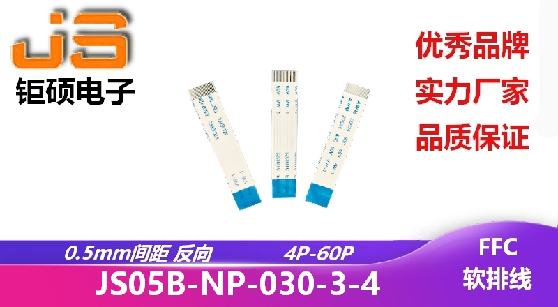 0.5間距 反向 現貨 JS05B-NP-030-3-4