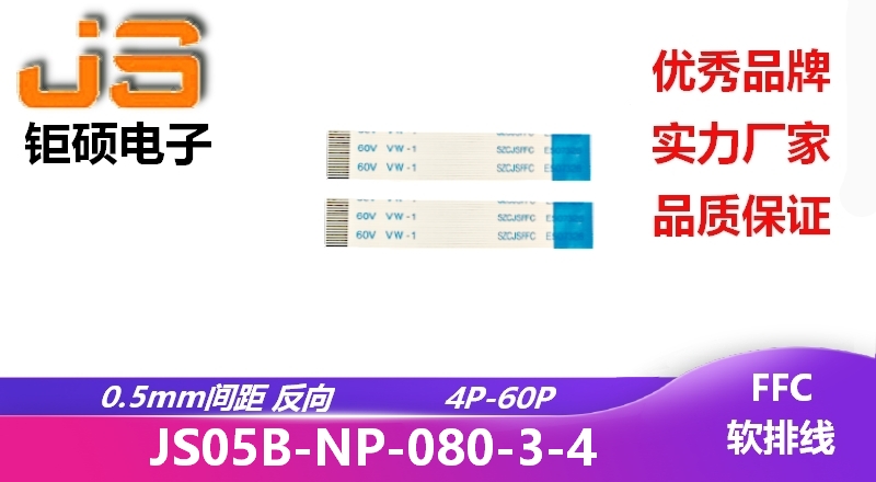 0.5間距 反向 現貨 JS05B-NP-080-3-4