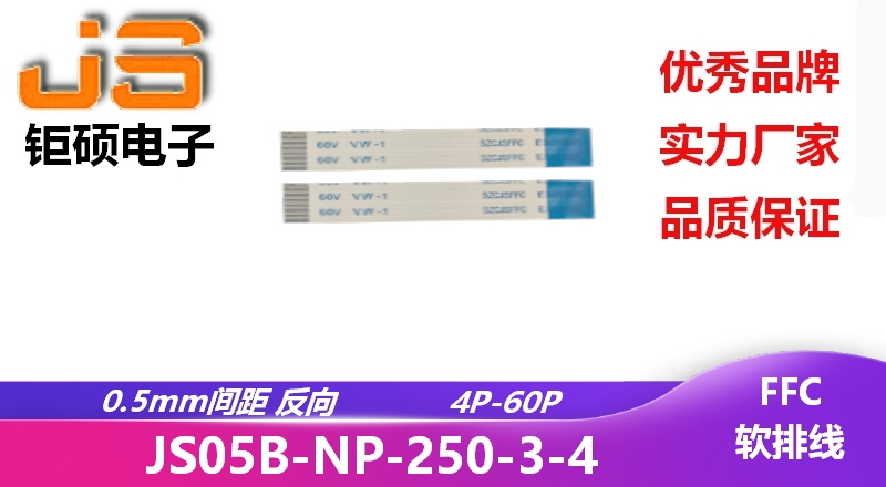 0.5間距 反向 現貨 JS05B-NP-250-3-4