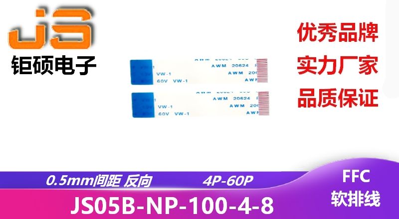 0.5間距 反向 現貨 JS05B-NP-100-4-8