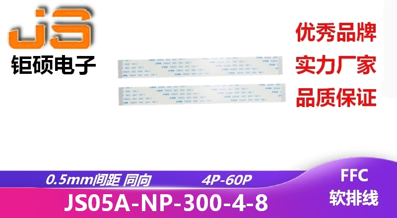 0.5間距 同向 現貨 JS05A-NP-300-4-8