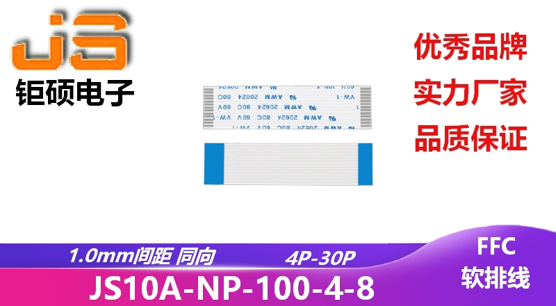 1.0間距 同向 現貨 JS10A-NP-100-4-8