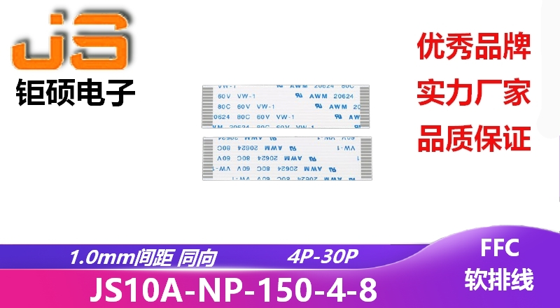 1.0間距 同向 現貨 JS10A-NP-150-4-8