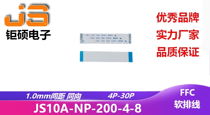 1.0間距 同向 現貨 JS10A-NP-200-4-8