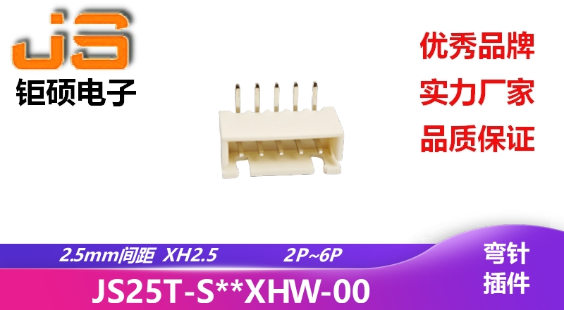 2.5mm XH2.5(JS25T-S**XHW-00)