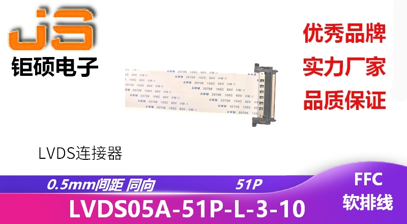 0.5間距 同向 支持定制 LVDS05A-51P-L-3-10