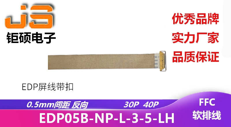 0.5間距  反向 EDP屏線(xiàn)EDP05B-NP-L-3-5-00