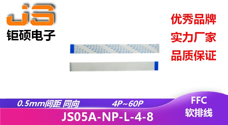 0.5間距 同向 支持定制 JS05A-NP-L-4-8